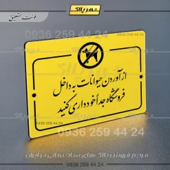 پلاک راهنما از آوردن حیوانات به داخل فروشگاه جدا خودداری کنید - Image 17